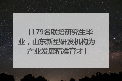 179名联培研究生毕业，山东新型研发机构为产业发展精准育才